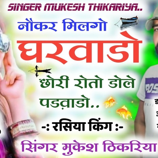 Hit Rasiya।।नौकर मिलगो घरवाड़ो छोरी रोतो डोले पढवाड़ो।।Mukesh Thikariya New Rasiya 2022।#viralrasiya