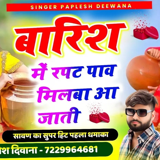 {2540} सावण का पहला वायरल सॉन्ग👈/ बारिश में रपट पाव मिलबा आ जाती !! सिंगर पपलेश दिवाना #gurjarrasiya