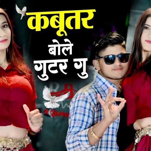 ये गाना बजेगा अब हर डीजे पर || Kabutar Bole Guttar Gu || कबूतर बोले गुटर गू || DG Mawai Rasiya  2025