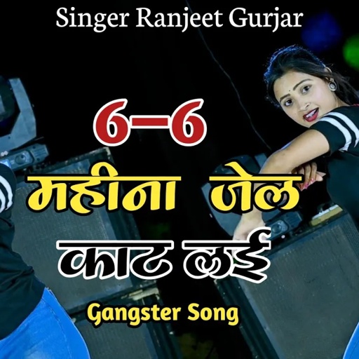 6-6 महीने जेल काट लई बड़े बड़े अपराध किए | Gangster Rasiya | Singer Ranjeet Gurjar Rasiya | #rasiya