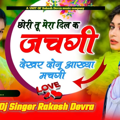 1416/छोरी तू मेरा दिल क जचगी देखर दोनू आख्या मचगी सकल बिंदास छ थारी/सबसे अलग आवाज में नया धमाका सुपर