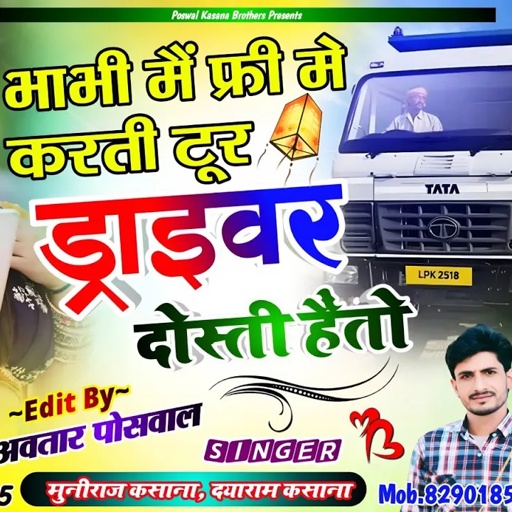 Song [507] भाभी मैं फ्री म करती टुर ड्राइवर दोस्ती हतो | Bhabi M Free M karti Tour Driver Dosti Hato