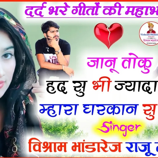 New Meena Geet !! Vishram Bhandarej, Raju Gomladu !! गम भरे ढ़ाचा गीत!! जानू तोकु हद सु भी ज्यादा