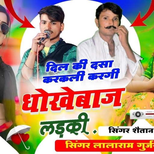 बहुत ख़तरनाक सोंग लालाराम गुर्जर शैतान सिंह जैतपुर का Love story song मारी जिंदगी बर्बाद कर दी छोरी