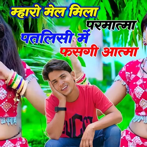 म्हारो मेल मिला परमात्मा पतलीसी में फसगी आत्मा || Patli Si Me Fas Gayi Atma || Lokesh Kumar Rasiya