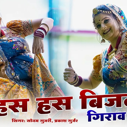 हस हस बिजली गिराव गुजरी | Sonam Gujari | Prakash Gurjar | DJ Song 2024 | Rajasthani DJ Song 2024