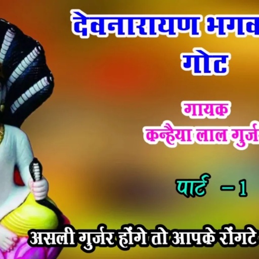 असली गुर्जर होंगे तो यह देवनारायण भगवान की गोठ सुनकर आपके रोंगटे खडे हो जायेंगे। गायक,कन्हैया लाल ..