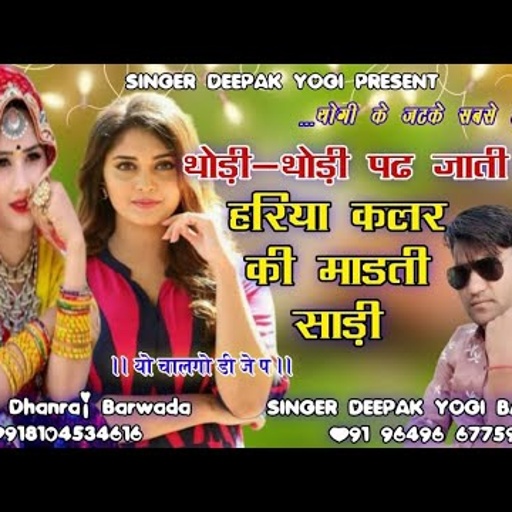 New song 2021!!सिंगर दीपक योगी बराना !!थोड़ी-थोडी पढ़ जाती थो हरिया कलर की माड थी साड़ी!!Song no(12)