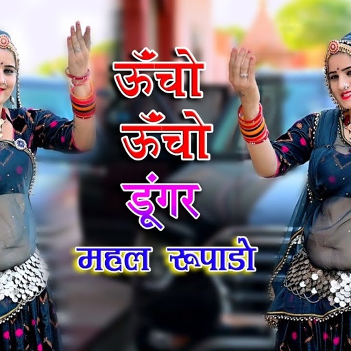 सोनम गुजरी || ऊंचा ऊंचा डूंगर महल रूपाडो ||देवजी के दर्शन कू जाऊंगी || Sonam Gujari Dance