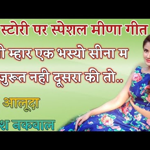 बागा म फूल भिछाऊ र...दिवाना आजा र मलजा!!Raj aluda meena geet//Raj aluda 9414229353||लव स्टोरी गीत