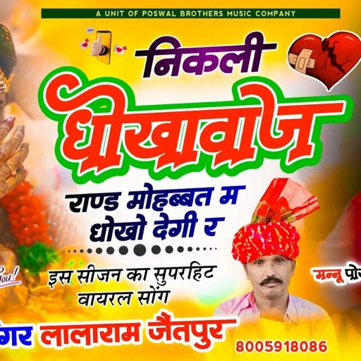 Song (1415) Sad Song || निकली धोखावाज राण्ड मोहब्बत में धोखो देगी र ~ Singer Lalaram Jaitpur