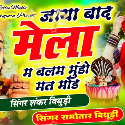 # यात्रा डी जे सोंग 🙏 जाया बाद मैला म बलम मुंडो मत मोड
