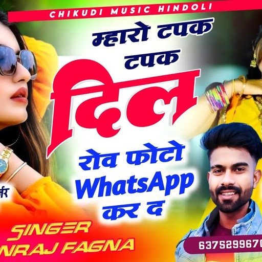 म्हारो टपक टपक दिल रोव फोटो WhatsApp कर द ✓✓ बिल्कुल दर्द भरी आवाज में ~ सिंगर मनराज फागणा टरडक्या
