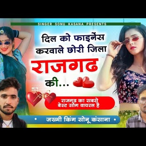 राजगढ़ का गाना)सिंगर सोनू कंसाना !! दिल को फाइनेंस करवाले छोरी जिला राजगढ़ की !! Sonu Kasana