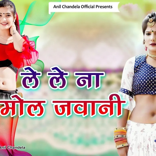 ले ले ना मोल जवानी । Le Le Na Mol Jawani। Marwadi Dj Song । Anil Chandela