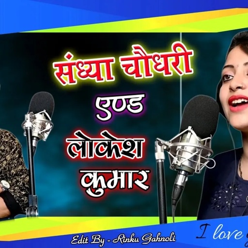 Sandhya Choudhary -Lokesh Kumar || राजाजी मोकु ले ऐय्यो बर्फी  की बुर्शेट || बर्बादी तेने कर दई रे |