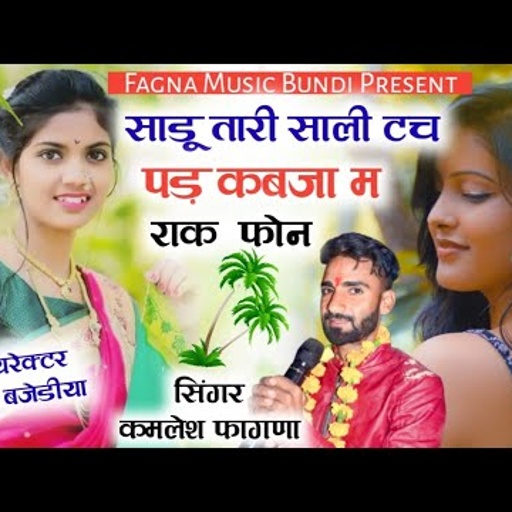 New song Kamlesh fagna साडू तारी साली टच पड़ कबजा म राक  फोन fagna music Bundi