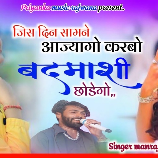 song {3544} singer manraj diwana//jis din samne aajyago//जिस दिन सामने आज्यागो //बदमाशी सोंग 2025