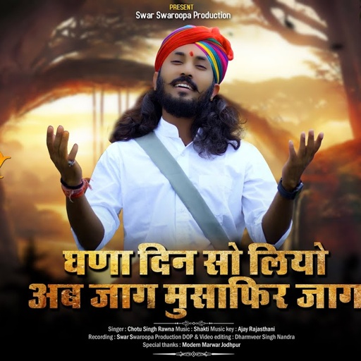 घणा दिन सो लियो अब जाग मुसाफिर जाग ll छोटू सिंह रावणा II चेतावनी भजन Chotu Singh Rawna II new bhajan