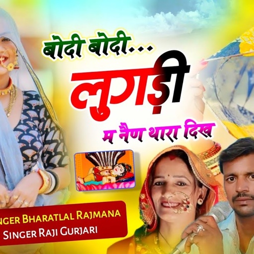 Dev Ji Paidel Yatra Song 2025 !! बोदी बोदी लुगड़ी म नैण थारा दिख" Singer Bharatlal Raji Gurjari