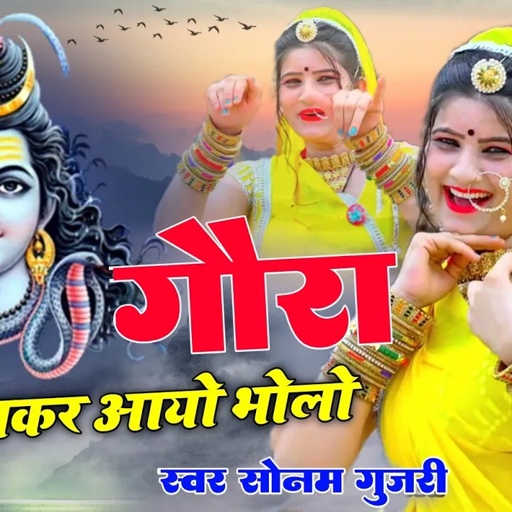 सोनम गुजरी सावन का शिव भजन गोरा ढाढी बढ़ाकर आयो भोलो थारो Gora dadhi badakar aayo#vv#viral video