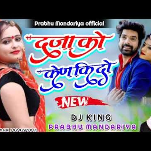 प्रभु मंदारिया 2021 का पहला धमाका||दूजा को कने की दो जनिया || राजस्थानी Love song