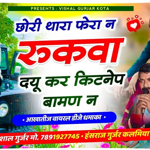 विशाल गुर्जर कोटा न्यू सोंग || हंसराज गुर्जर कलमिया || छोरी थारा फेरा न रुकवा दयू कर किटनेप बामण न