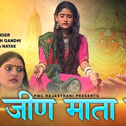 कथा जीण माता री | सम्पूर्ण कथा एक साथ | प्रकाश गाँधी | राजस्थानी हिट कथा | PMC Rajasthani
