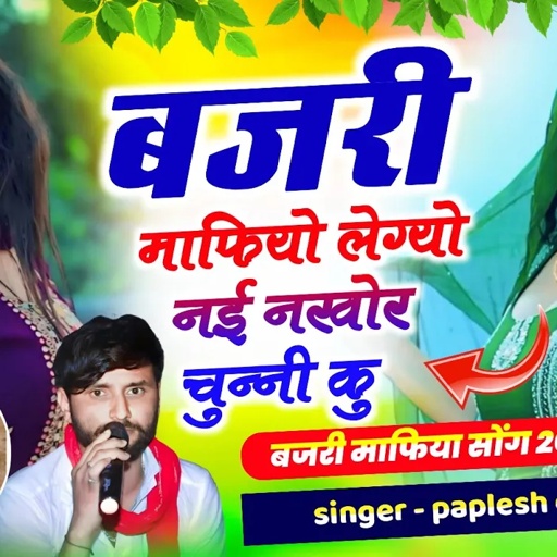 Song {2523} इस सीजन का बेस्ट सोंग 👈 !!बजरी माफियो लेग्यो नई नखोर चुन्नी कु !! Singer Paplesh Deewana