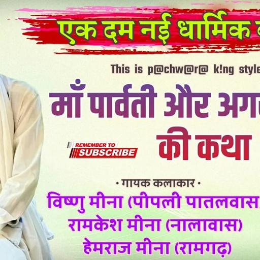 पार्ट - 1 II माॅं पार्वती और अगस्त ऋषि की कथा II Vishnu Meena Pipli Patalwas II एक दम नई धार्मिक कथा