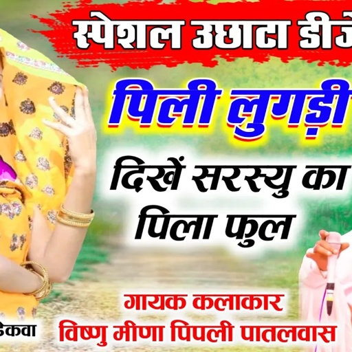 पिळी लुगड़ी प को दिखें सरस्यु का पिळा फुल II Vishnu Meena Pipli Patalwas II vishnumeenapiplipatalwas