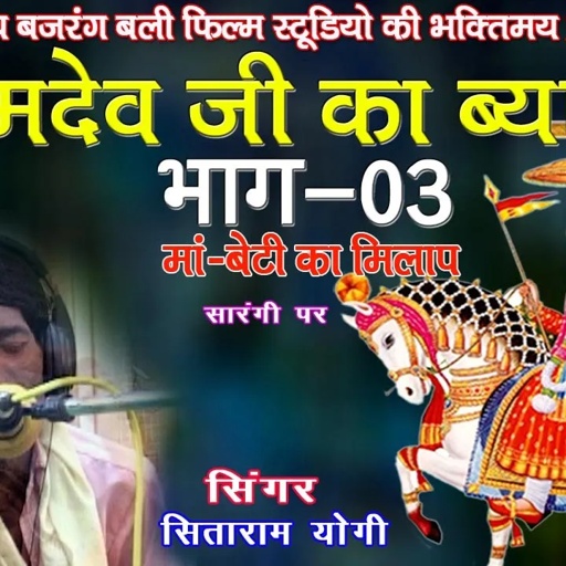 रामदेवजी.का ब्यावला ,भाग -3,गायक- सीताराम योगी # ramdevji ka byawla# JBB FILM STUDIO KOTA