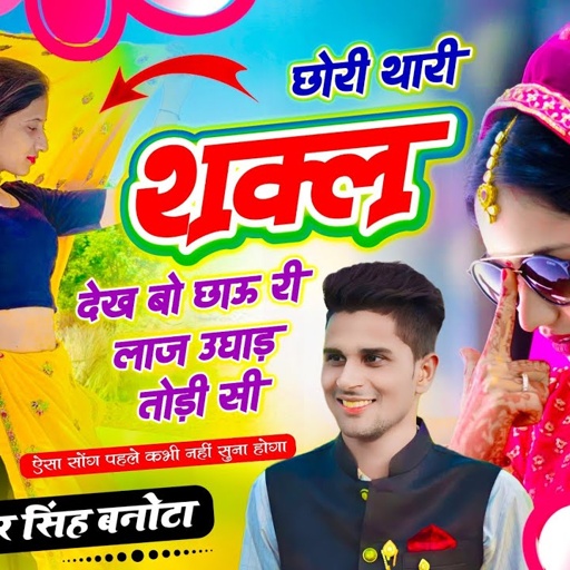 Trending Song // छोरी थारी शक्ल देख बो चाऊ री लाज उघाड़ तोड़ी सी // Dj King 👑 Veersingh Banota