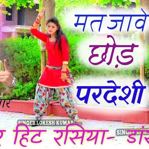मत जावे छोड़ परदेशी,mat jave chod Pardesi || लोकेश कुमार न्यू रसिया || lokesh kumar new song 2021