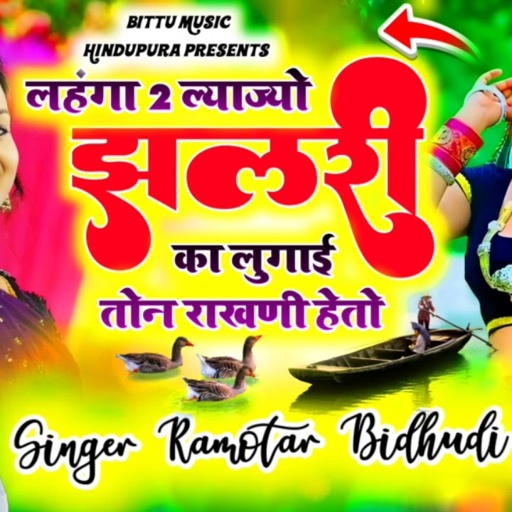लहंगा 2 ल्याज्यो झलरी का लुगाई तोन राखणी होतो 👈💘singar Ramvtar bidudi Hindupura