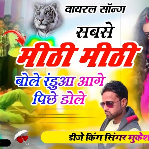 Sabse Miti Miti Bole !! सबसे मीठी मीठी बोले।। Mukesh Thikariya New rasiya.Pad song.