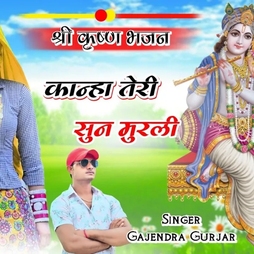 श्री कृष्ण भजन । कान्हा तेरी सुन मुरली । महल छोड़ यमुना पे आई । radha krishna bhajan 2023 | #yatra