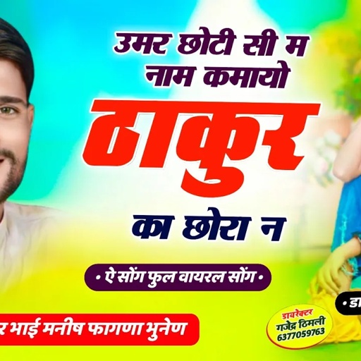 Song (468) फुल वायरल धमाका || उमर छोटी सी म नाम कमायो ठाकुर का छोरा न || Manish Fagna New Song🔥