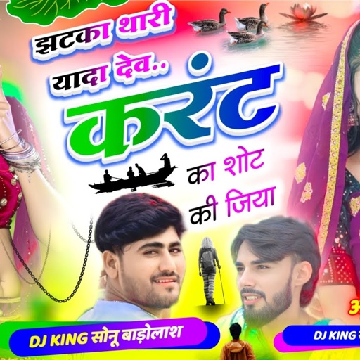 वहीं पुराने अंदाज में !! झटका थारी यादा देव करंट का शोट की जिया Sonu Badolas Ramu kusalpura 2025geet
