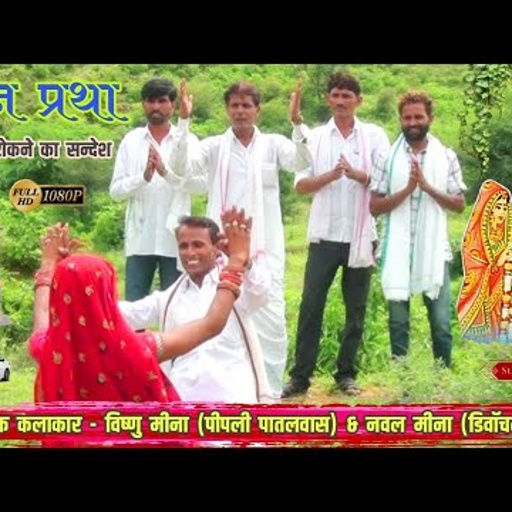 छोरों नौकरी लगता ई मुंडो फाड़ र II Vishnu Meena Pipli Patalwas II दहेज प्रथा रोकने का सन्देश