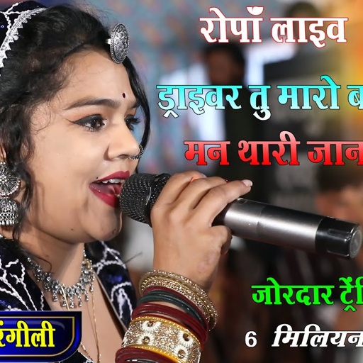 सिंगर हंसा रंगीली // ड्राइवर तु मारो बाबु बण जा मन थारी जान मना ले / लाइव रोपा //ट्रेंडिंग सोंग 2025
