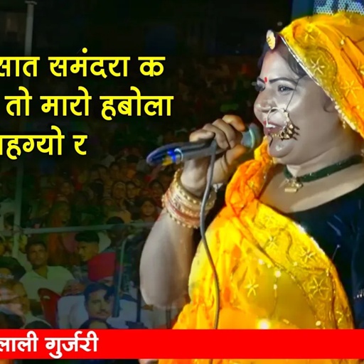 नारायण सात समुंदरा क बीच लालो तो मारो हबोला म बहग्यो र। लाली गुर्जरी ने लाइव प्रोगाम में गाया गीत।