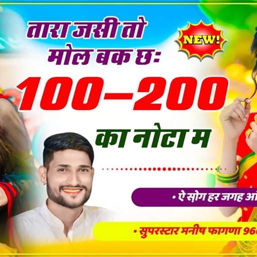 Song (478) ऐ सो़ग आंग लगा देगा || तारा जसी तो मोल बक छः 100 - 200 का नोटा म !! Manish Fagna New Song