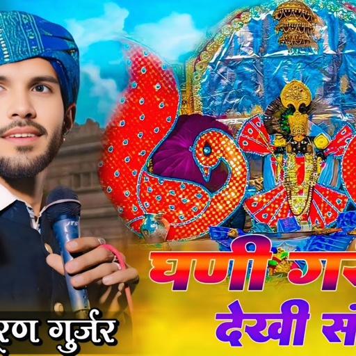 घणी गरीबी देखी सांवरा पाया कष्ट हजार !! Puran Gurjar !! Ghani Garibi Dekhi Sanwra !! New Bhajan 2025