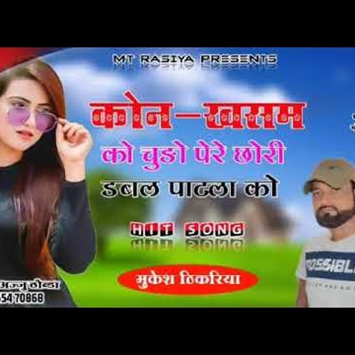 न्यू 🔥धमाका!!! कोण खसम को चूडो पहरे छोरी डबल पाटला को!! SINGER MUKESH THIKARIYA NEW RASIYA!!NewSong