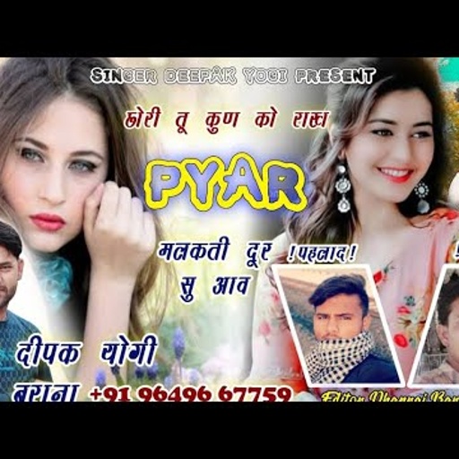 New song 2021 !!छोरी तू कुण को राख प्यार मलकती दूर सु आवा!!सिंगर दीपक योगी बराना 9649667759 song(27)