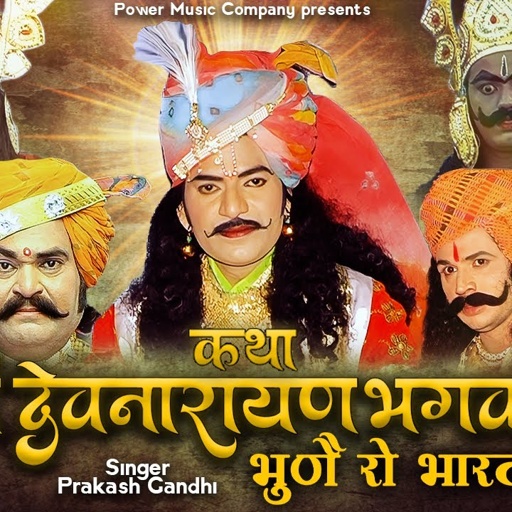 कथा श्री देवनारायण भगवान री भाग-5 | सम्पूर्ण कथा एक साथ । प्रकाश गाँधी | Superhit Katha | Full HD |