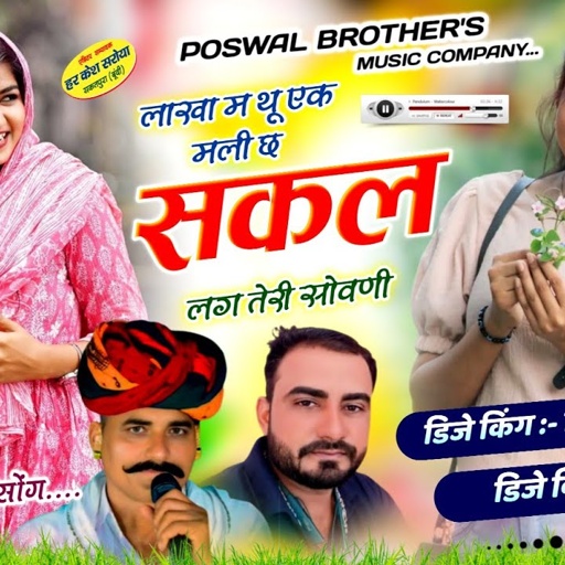 लाखा म थू एक मली छ सकल लग तेरी सोवणी !! Singer Hansraj Gurjar, Mukesh Kasana - हंसराज गुर्जर सोंग