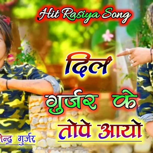 दिल गुर्जर के तोपे आयो / gurjar rasiya 2021 /  singer gajendra gurjar new song 2021