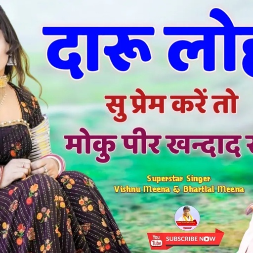 दारू लोहड़ी सु प्रेम करें तो मोकु पीर खन्दाद र II Vishnu Meena Pipli Patalwas II Daru Lohdi Su Prem